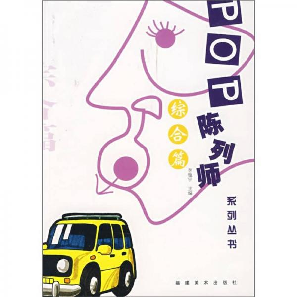 POP陈列师系列丛书（综合篇）