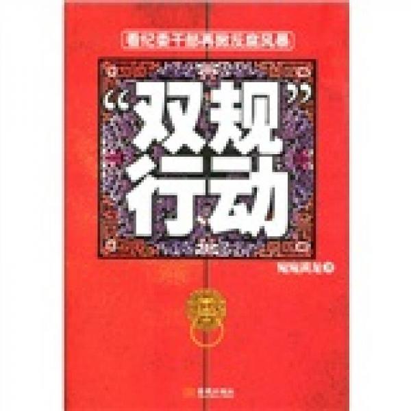 雙規(guī)行動