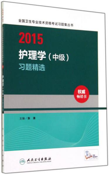 2015全国卫生专业技术资格考试习题集丛书：护理学（中级）习题精选（人卫版 专业代码368）