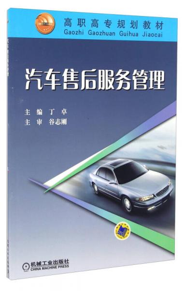 汽車售后服務(wù)管理/高職高專規(guī)劃教材