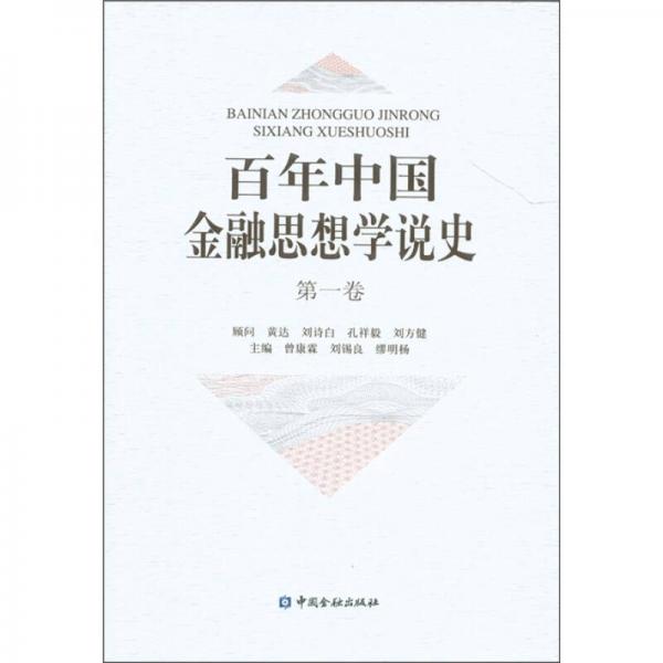 百年中国金融思想学说史（第1卷）