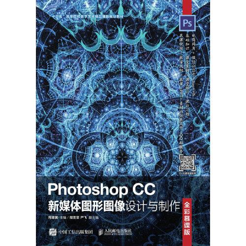 Photoshop CC新媒体图形图像设计与制作（全彩慕课版）