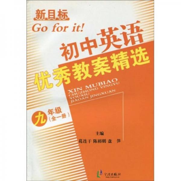 新目标英语教案系列丛书：新目标初中英语优秀教案精选（9年级）（全1册）