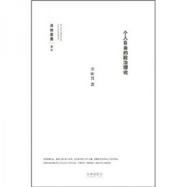 個(gè)人自由的政治理論