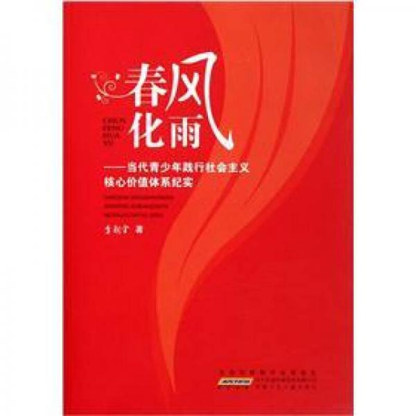 春风化雨：当代青少年践行社会主义核心价值体系纪实