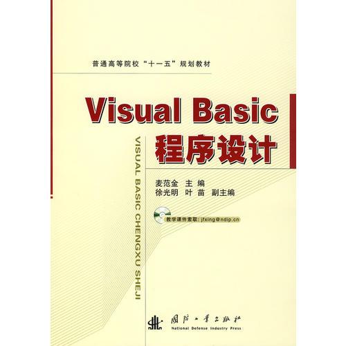 Visual Basic 程序设计