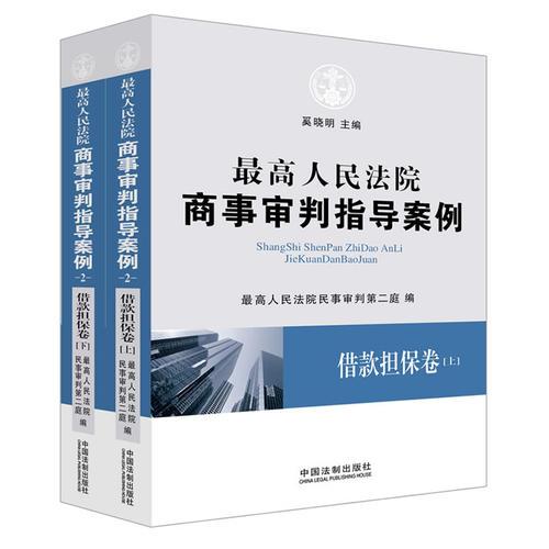 最高人民法院商事审判指导案例·借款担保卷（上下卷）