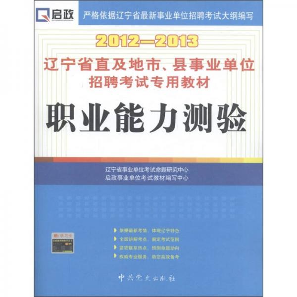 啟政·遼寧省直及地市、縣事業(yè)單位招聘考試專用教材：職業(yè)能力測(cè)驗(yàn)
