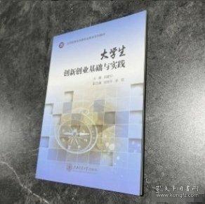 大學生創(chuàng)新創(chuàng)業(yè)基礎(chǔ)與實踐劉建中上海交通大學出版社9787313215253
