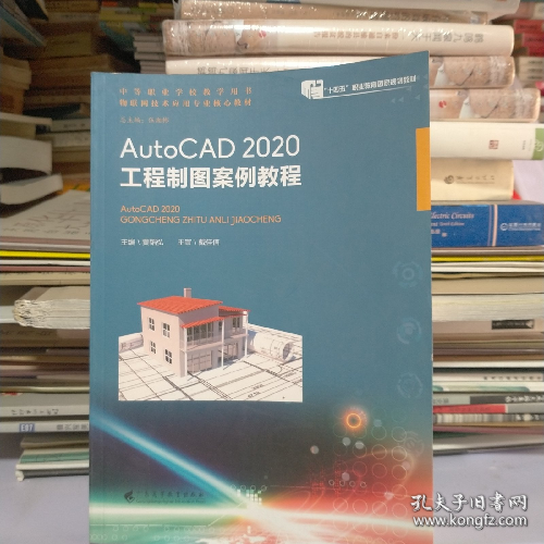 AutoCAD2020.工程制图案例教程9787536168015黄超广东高等教育出