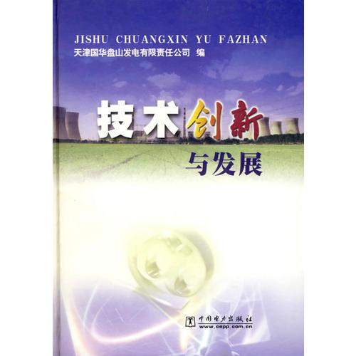 技術(shù)創(chuàng)新與發(fā)展