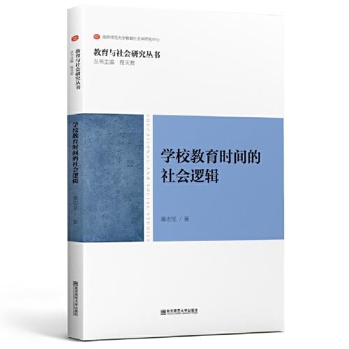 学校教育时间的社会逻辑