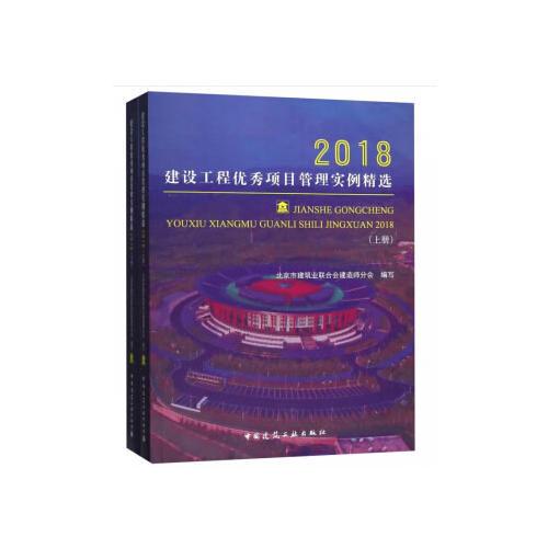 建设工程优秀项目管理实例精选2018（上、下）