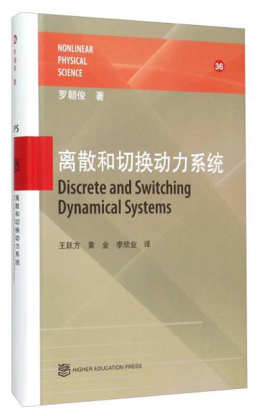 離散和切換動(dòng)力系統(tǒng)