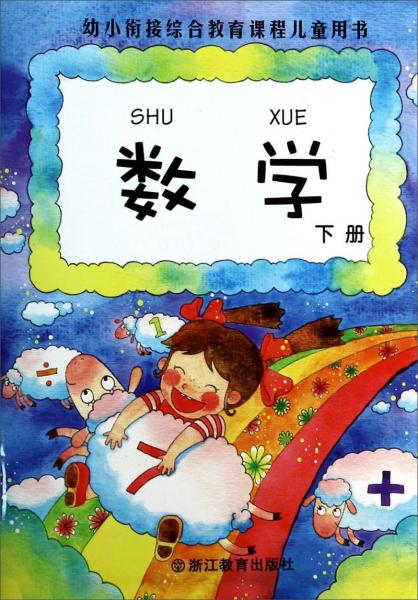 數(shù)學(xué)（下）/幼小銜接綜合教育課程兒童用書