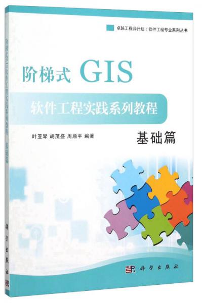 阶梯式GIS软件工程实践系列教程(基础篇)