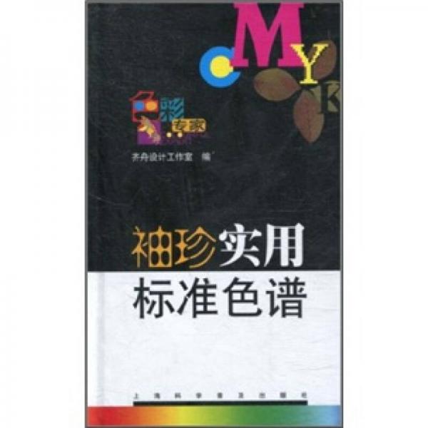 袖珍實(shí)用標(biāo)準(zhǔn)色譜