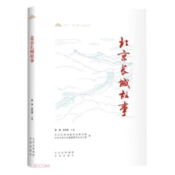 北京长城故事/北京一城三带历史丛书