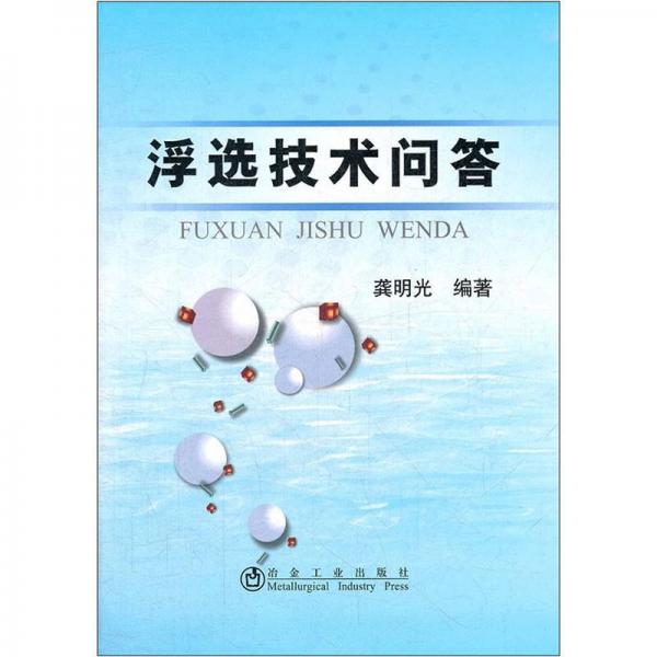 浮選技術(shù)問答