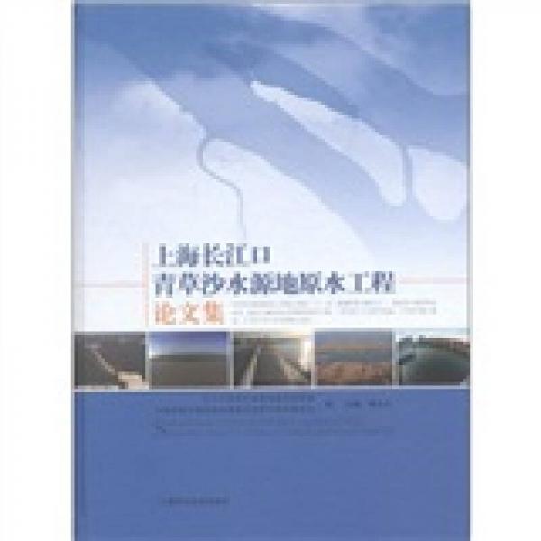 上海長江口青草沙水源地原水工程論文集