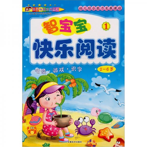 智寶寶快樂閱讀:聽讀·游戲·識字(2~6歲).1