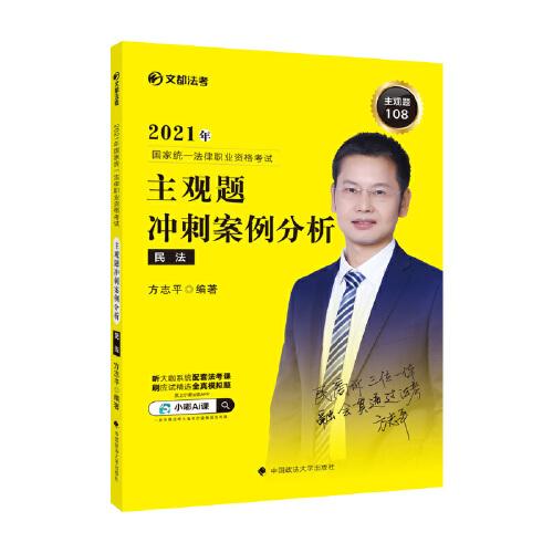 2021年国家统一法律职业资格考试主观题冲刺案例分析民法