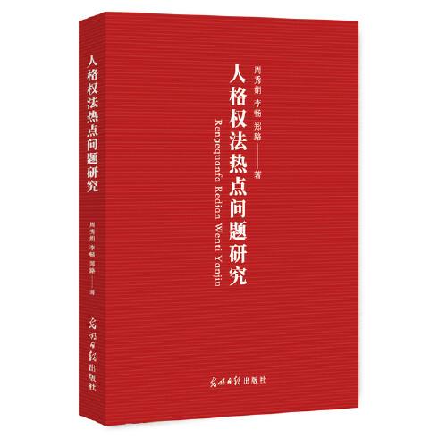 人格權(quán)法熱點問題研究
