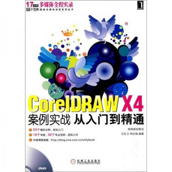 CorelDRAW X4案例实战从入门到精通