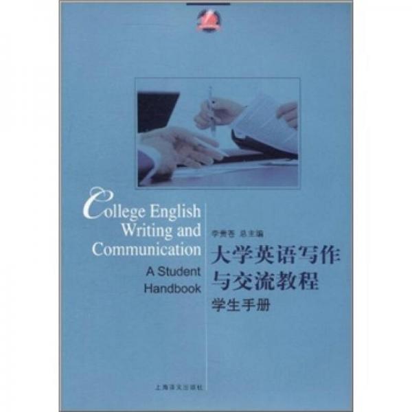 大学英语写作与交流教程（学生手册）