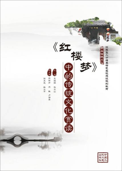 技能型人才培養(yǎng)特色名校建設(shè)規(guī)劃教材·中華傳統(tǒng)文化：紅樓夢 中的傳統(tǒng)文化賞讀