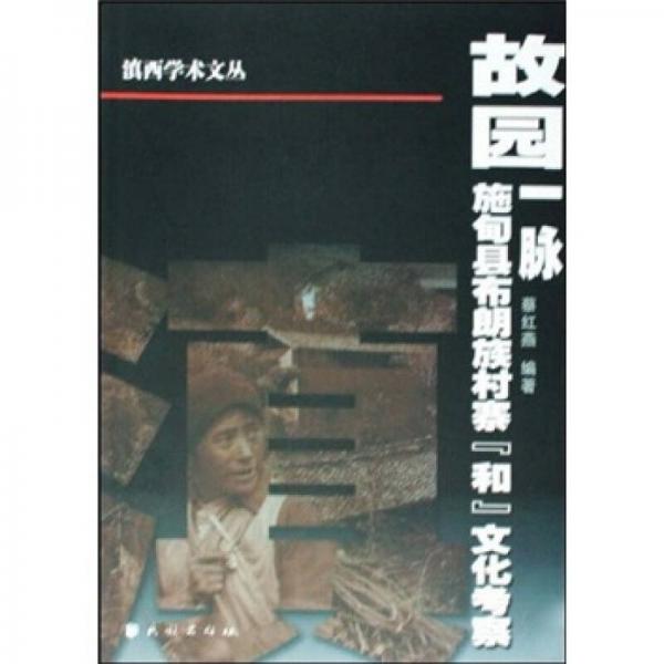 故园一脉：施甸县布朗族村寨和文化考察