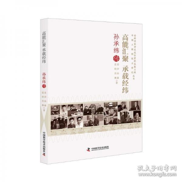 高能匯聚　承載緯：孫承緯傳