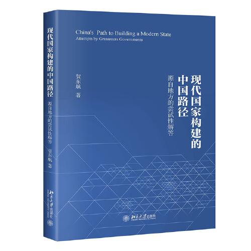 現(xiàn)代國(guó)家構(gòu)建的中國(guó)路徑——源自地方的嘗試性解答