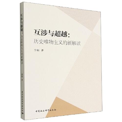 互涉與超越：歷史唯物主義的新解讀