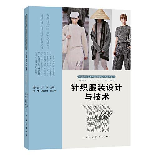 中国高校艺术专业技能与实践系列教材 针织服装设计与技术