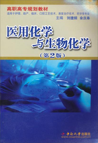 高職高專規(guī)劃教材：醫(yī)用化學與生物化學（第2版）