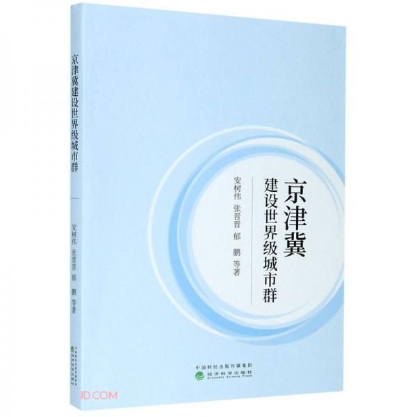 京津冀建設(shè)世界級(jí)城市群