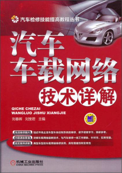 汽車檢修技能提高教程叢書：汽車車載網(wǎng)絡技術詳解