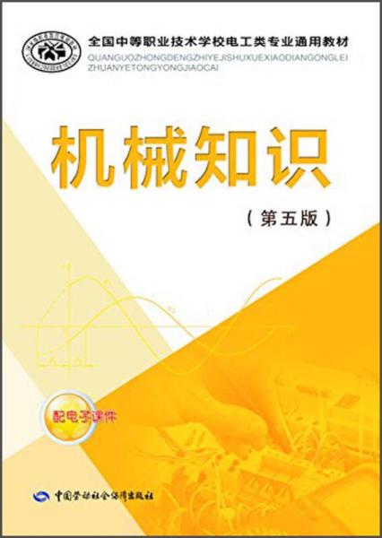 全国中等职业技术学校电工类专业通用教材：机械知识（第五版）