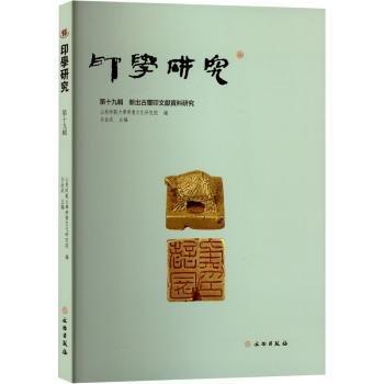 印學(xué)研究(第十九輯)-新出印文獻(xiàn)資料研究