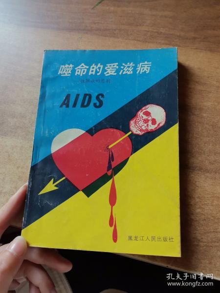 噬命的爱滋病:性解放的悲剧