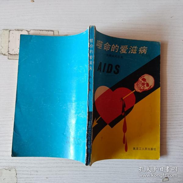 噬命的爱滋病:性解放的悲剧