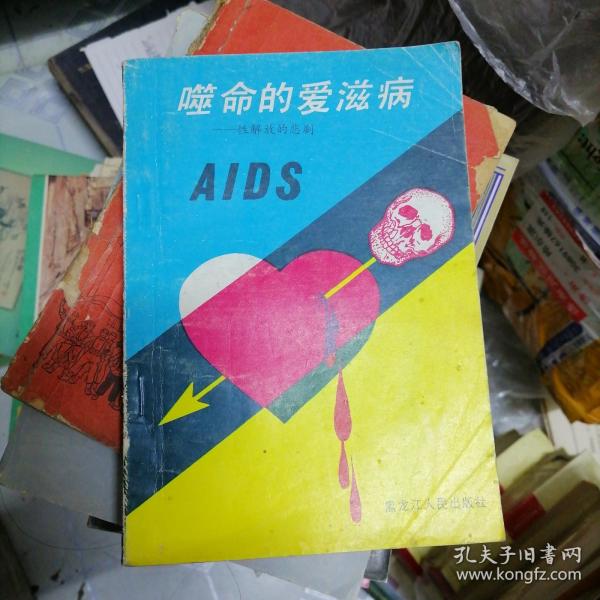 噬命的爱滋病:性解放的悲剧