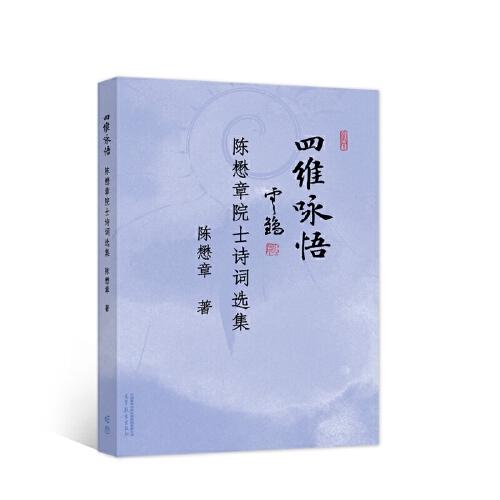 四維詠悟——陳懋章院士詩(shī)詞選集