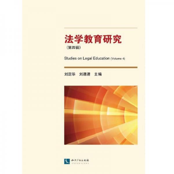法學教育研究（第四輯）