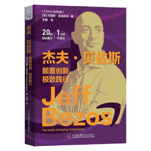 杰夫·貝佐斯：顛覆創(chuàng)新，極致踐行