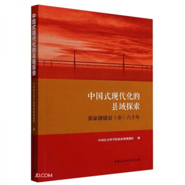 中國(guó)式現(xiàn)代化的縣域探索(張家港建縣市六十年)