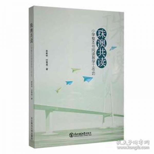 共讀:小學(xué)整本書閱讀工作坊 小學(xué)英語單元測試 吳希華，付雪蓮