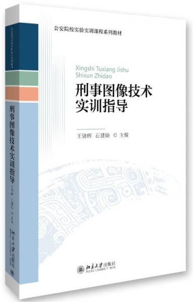 刑事圖像技術(shù)實(shí)訓(xùn)指導(dǎo)