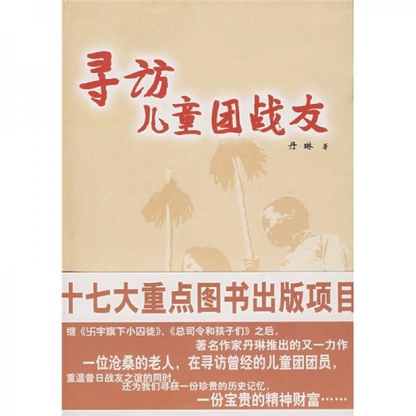 尋訪兒童團(tuán)戰(zhàn)友